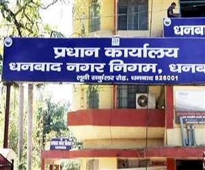 Dhanbad Municipal Corporation Election : DMC के 55 वार्डों का बदल गया रिजर्वेशन रोस्टर