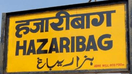 झारखंड: हजारीबाग म्यूनिशिपल कॉरपोरेशन एरिया में 15 जुलाई से सात दिनों तक लॉकडाउन