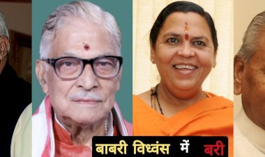 Ayodhya Structure Demolition Case: आडवाणी, जोशी,कल्याण, उमा समेत सभी 32 आरोपित बरी