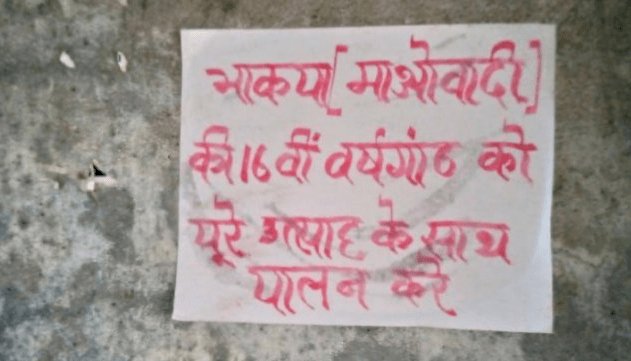 बोकारो: माओवादियों ने गोमियो में पोस्टर चिपकाया,कहा-16वें स्थापना दिवस का उत्साह के साथ करें पालन