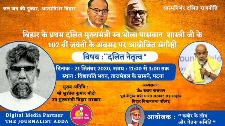 बिहार: एक्स सीएम भोला पासवान शास्त्री  की 107वीं जयंती  21 सितंबर को, दलित नेतृत्व पर संगोष्ठी