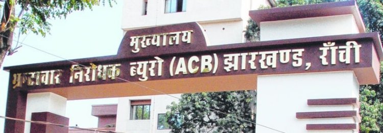 झारखंड: JREDA के एक्स एमडी व तीन अन्य के खिलाफ ACB दर्ज करेगी FIR, सीएम ने दिया आदेश