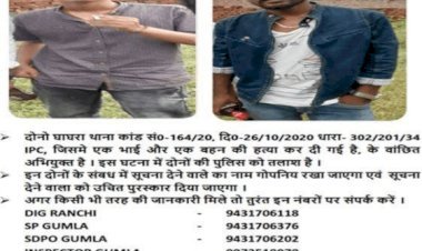 झारखंड: गुमला के घाघरा में भाई-बहन की मर्डर करने वाले दोनों संदिग्धों का पुलिस ने जारी किया पोस्टर, पब्लिक से मांगा सहयोग