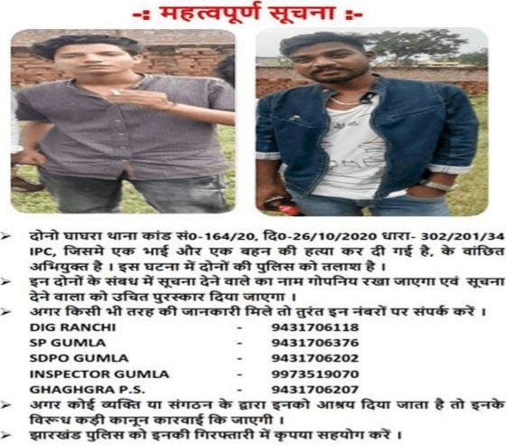 झारखंड: गुमला के घाघरा में भाई-बहन की मर्डर करने वाले दोनों संदिग्धों का पुलिस ने जारी किया पोस्टर, पब्लिक से मांगा सहयोग