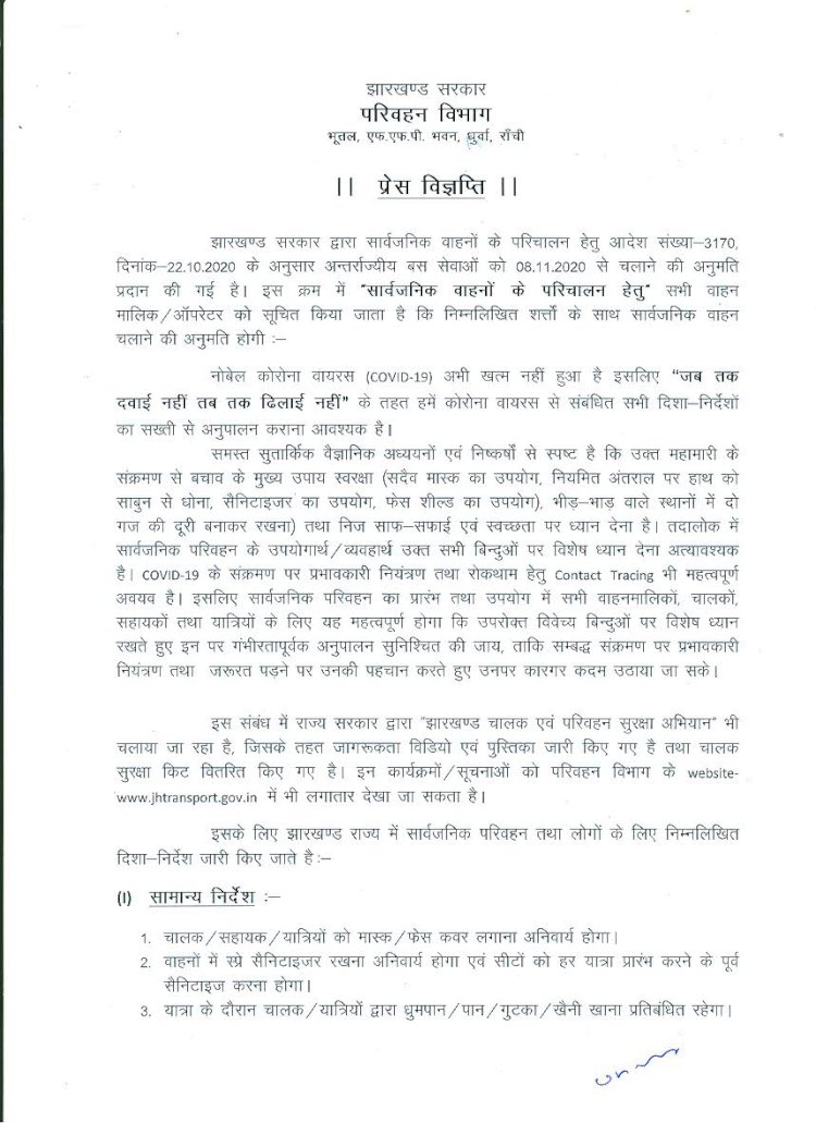 झारखंड:आठ नवंबर से शुरु होगी इंटर स्टेट बस सर्विस, जितनी सीट उतने पैसेंजर बैठेंगे, किराया भी नहीं बढ़ेगी