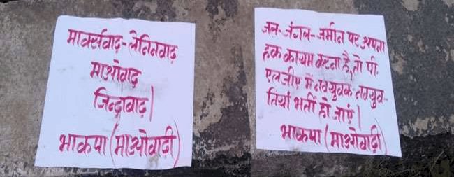 धनबाद: टुंडी में नक्सलियों ने फिर पोस्टरिंग की,बैनर टांगा और पर्चा फेंका, पीएलजीए का स्थापना दिवस मनाने की घोषणा