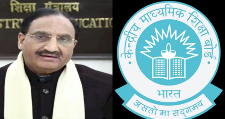 नई दिल्ली: चार मई से शुरू होंगी CBSE 10वीं 12वीं की Exam ,सेंट्रल एजुकेशन मिनिस्टर रमेश पोखरियाल निशंक ने किया एलान