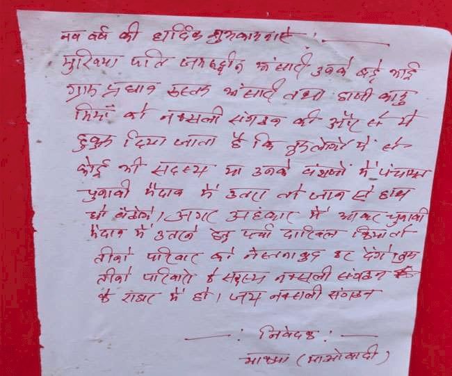 धनबाद: गोविंदपुर परासी पंचायत के मुखिया पति को माओवादियों ने दी जान से मारने की धमकी, पोस्टर चिपकाया