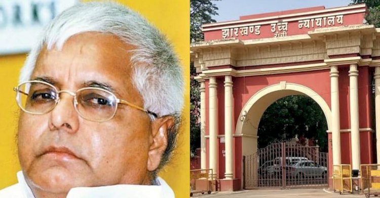 झारखंड: लालू प्रसाद यादव के मामले में हाई कोर्ट की कड़ी टिप्पणी, गवर्नमेंट लॉ से चलती है व्यक्ति विशेष से नहीं