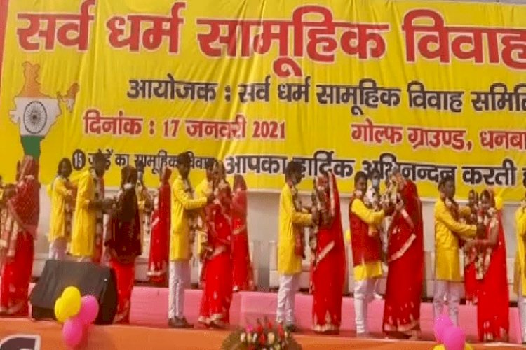 धनबाद: सर्वधर्म सामूहिक विवाह समारोह में 14 जोड़ोे परिणय सूत्र में बंधे