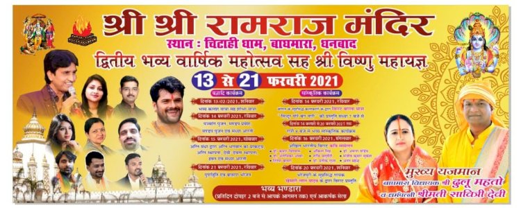 धनबाद: 13 फरवरी से राम राज मंदिर चिटाही धाम में होगा ऐतिहासिक नौ दिवसीय महायज्ञ