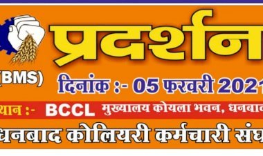 धनबाद कोलियरी कर्मचारी संघ भौरा क्षेत्रीय कार्यसमिति की बैठक, कोयला भवन का घेराव सफल बनाने का निर्णय