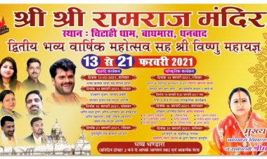 धनबाद: चिटाही धाम रामराज मंदिर का वार्षिक महोत्सव एवं विष्णु महायज्ञ की तैयारी अंतिम चरण में,फेम खेसारी लाल 20 को आयेंगे