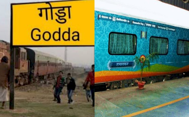 आजादी के 74 साल बाद पहली बार गोड्डा से होगी रेल सेवा शुरू हमसफर चलाने की मंजूरी