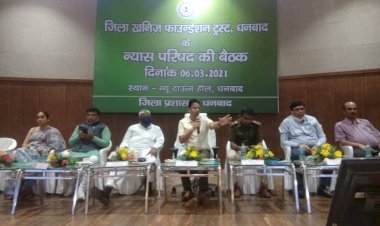 धनबाद:जिला खनिज फाउंडेशन ट्रस्ट धनबाद के न्यास परिषद की बैठक 