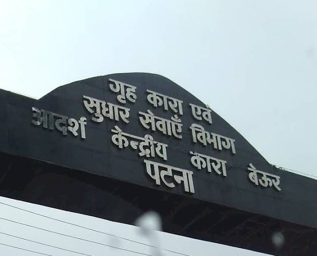 पटना:बेउर जेल में पिस्टल का मैगजीन पहुंचा रहा था होमगार्ड जवान, FIR, कक्षपाल सस्पेंड