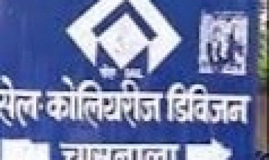 धनबाद: सेल चासनाला कोलियरी डिवीजन में साला-जीजा की जोड़ी पावरफुल,सेंटिंग-गेटिंग से हो रहा है खेल