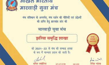 धनबाद: झरिया युवा मंच की नई शाखा का गठन,राष्ट्रीय कमेटी  द्वारा मिली मान्यता 