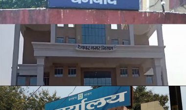 धनबाद: DMC के 3.72 करोड़ के टेंडर में दबंग घराना समथर्क हावी, चास के लोगों को नहीं डालने दिया टेंडर