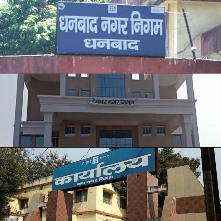 Jharkhand Municipal Elections 2021: धनबाद ओबीसी, चास महिला और देवघर जेनरल के लिए रिजर्व