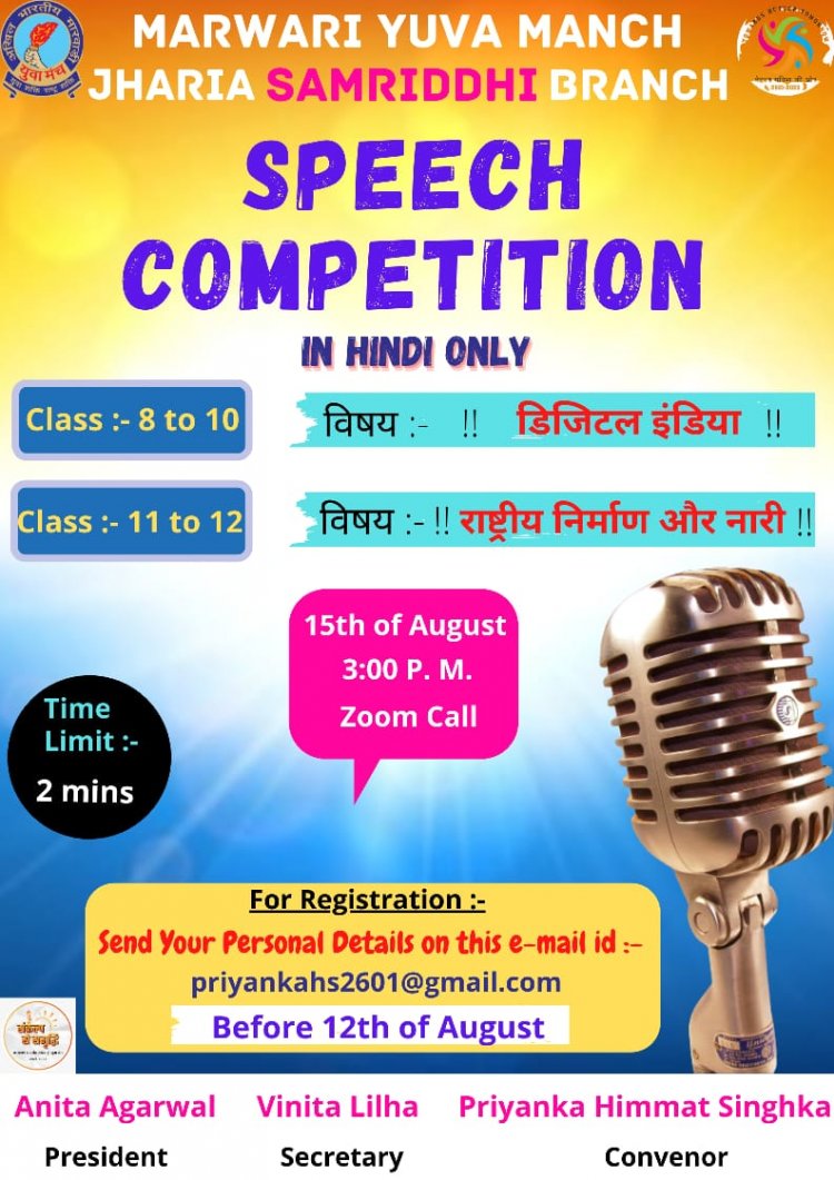 धनबाद: मारवाड़ी युवा मंच  झरिया समृद्धि शाखा* द्वारा 15 अगस्त  को भाषण प्रतियोगिता का आयोजन
