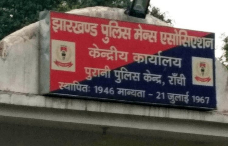 झारखंड पुलिस मेंस एसोसिएशन के अध्यक्ष का आरोप, कांस्टेबलों से संबंधियों और बच्चों के काम कराते हैं रांची DC