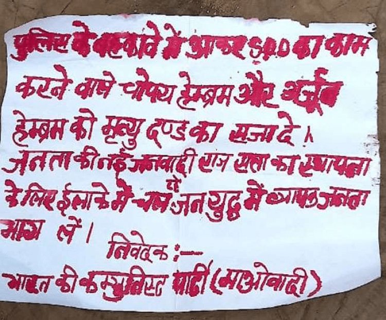 झारखंड-बिहार  बोर्डर पर जमुंई में नक्सलियों ने पिता-पुत्र की मर्डर की, पुलिस मुखबिरी के शक में  ले लिया जान