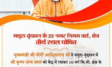 मथुरा-वृंदावन का दस किलोमीटर क्षेत्र तीर्थस्थल घोषित, शराब-मांस की बिक्री पर बैन