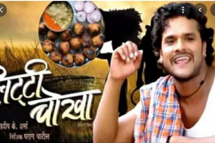 दुर्गा पूजा के अवसर पर रिलीज होगी भोजपुरी फ़िल्म 'लिट्टी चोखा'