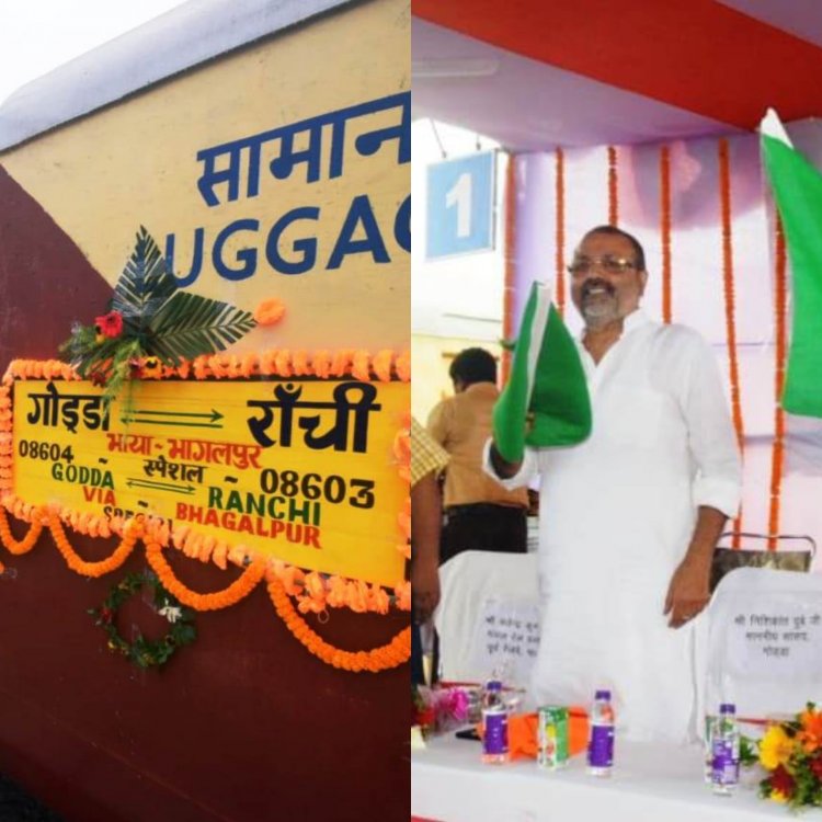गोड्डा-रांची एक्सप्रेस ट्रेन को MP निशिकांत ने दिखाई हरी झंडी, बोले- MLA इरफान को अंसारी इलाज की जरूरत