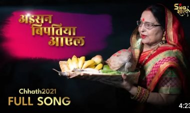 छठ गीत से शारदा सिन्हा कर रहीं कोरोना से सजग रहने की अपील, अइसन विपतिया आइल, व्रत लगाईं पार..