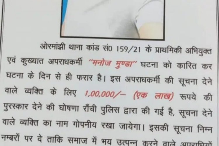 रांची: जीतराम मुंडा के हत्यारों का सुराग देने वाले को  एक लाख रुपये का इनाम देगी पुलिस