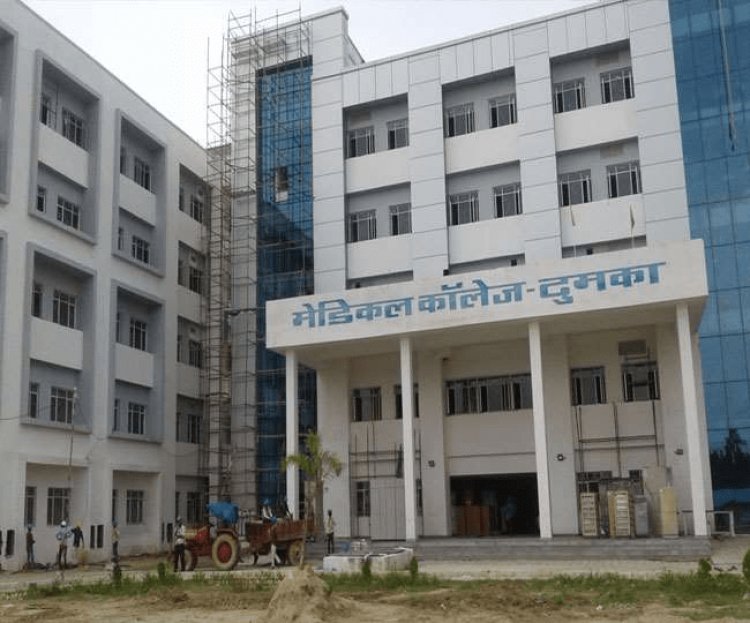 दुमका मेडिकल कॉलेज में MBBS की 100 सीटों पर ए़मिशन की अनुमति