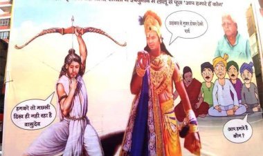 बिहार: पटना में लगा लालू फैमिली के 'हम आपके हैं कौन' पोस्टर, तेजस्वीन यादव बने नकली अर्जुन, तेज प्रताप दे रहे ज्ञान  