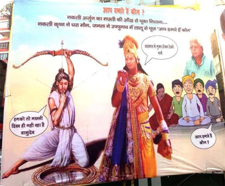 बिहार: पटना में लगा लालू फैमिली के 'हम आपके हैं कौन' पोस्टर, तेजस्वीन यादव बने नकली अर्जुन, तेज प्रताप दे रहे ज्ञान