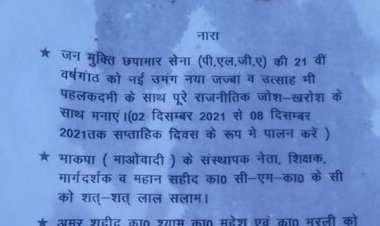 पलामू : मनातू में माओवादियों ने की पोस्टरिंग, PLGA में भर्ती होने की अपील