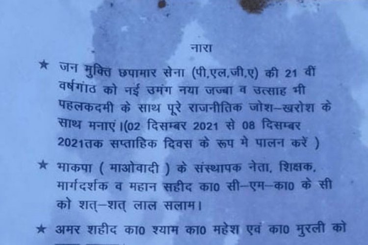 पलामू : मनातू में माओवादियों ने की पोस्टरिंग, PLGA में भर्ती होने की अपील