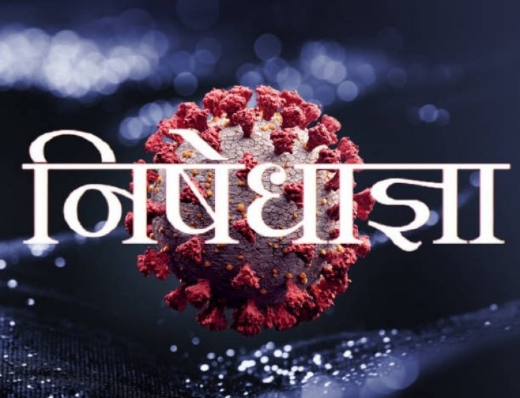 धनबाद: 30 दिसंबर की मिड नाइट से दो जनवरी तक कुछ शर्तों के साथ पिकनिक स्पॉट, होटल, मॉल, रेस्टोरेंट में रहेगी निषेधाज्ञा