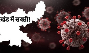 झारखंड में कोरोना पर कंट्रोल के लिए कड़े प्रतिबंध की अनुशंसा,  सभी स्कूल, कॉलेज, पार्क, क्‍लब होंगे बंद