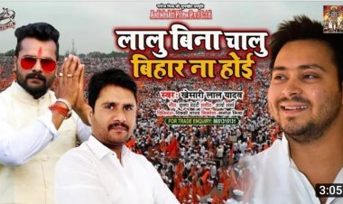 खेसारी लाल का नया गाना 'लालू बिना चालू बिहार न होई' रिलीज, सॉन्ग को 24 घंटे के अंदर मिले 10 लाख से ज्यादा व्यूज