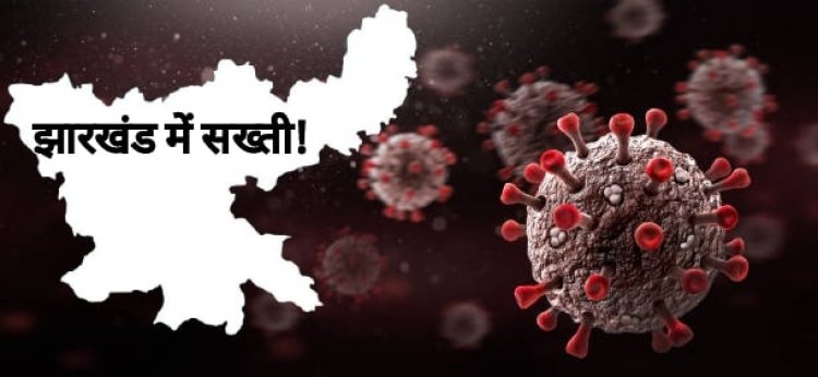झारखंड में कोरोना पर कंट्रोल के लिए कड़े प्रतिबंध की अनुशंसा, सभी स्कूल, कॉलेज, पार्क, क्लब होंगे बंद