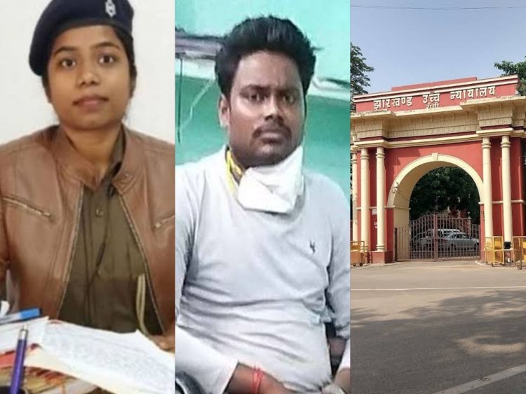 साहिबगंज महिला थाना प्रभारी रूपा तिर्की मौत मामलाः झारखंड हाईकोर्ट से एसआइ शिव कुमार कनौजिया को मिली बेल