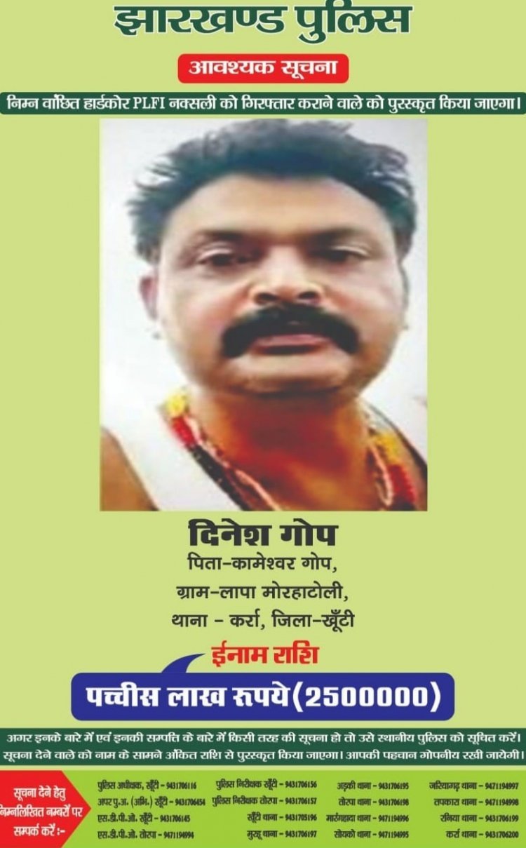 खुंटी: पुलिस ने 25 लाख के इनामी PLFI सुप्रीमो दिनेश गोप का पोस्टर चिपकाया, अन्य का भी पोस्टर जारी