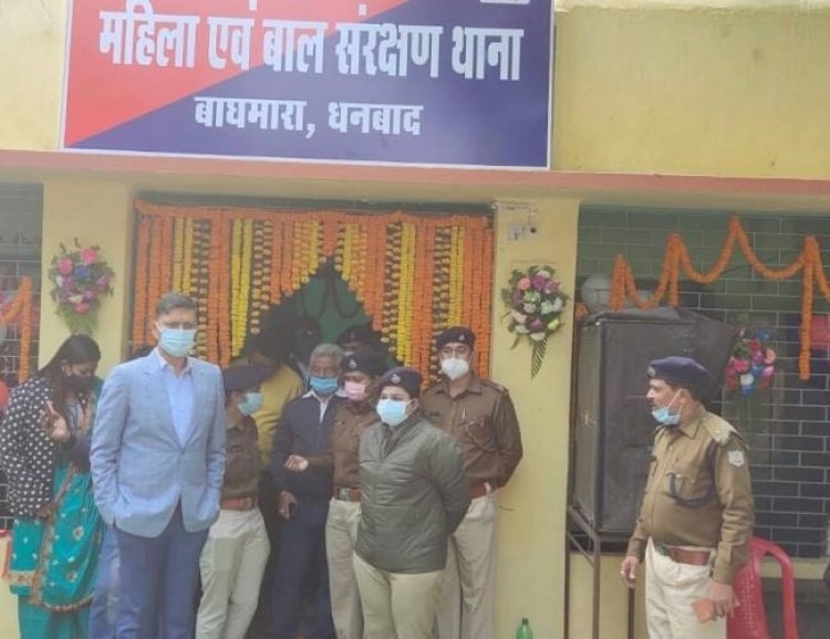 धनबाद: कतरास में खुला बाघमारा महिला पुलिस स्टेशन, SSP ने किया उद्घाटन