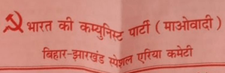 नक्सली संगठन भाकपा माओवादी ने  27 जनवरी को किया झारखंड-बिहार बंद की घोषणा