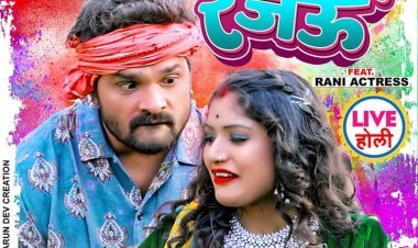 खेसारी लाल यादव का 'आइल होली ए बलम, नइखे ताहरा में दम...' रिलीज, मचा धमाल