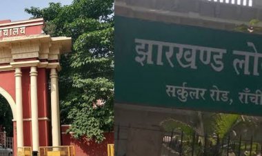 झारखंड: 6th JPSC के रिजल्ट को  हाई  कोर्ट की डबल बेंच ने किया खारिज, 326 सफल कैंडिडेट्स को लगा बड़ा झटका