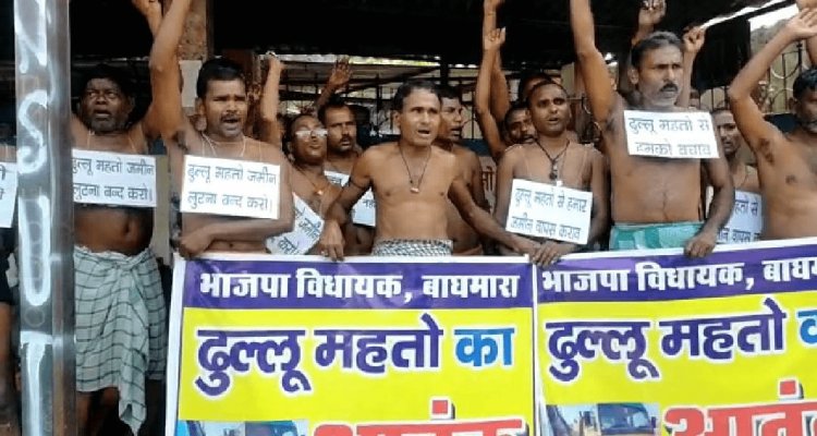 धनबाद: बीजेपी के बाघमारा एमएलए ढुल्लू महतो के खिलाफ ग्रामीणों ने किया अर्धनग्न प्रदर्शन