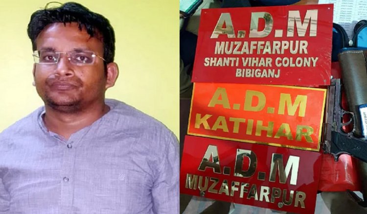 बिहार:  मुजफ्फरपुर में फर्जी एडीएम अरेस्ट, पकड़ने गई पुलिस पर तान दी पिस्टल
