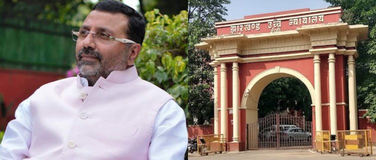 झारखंड:निशिकांत दुबे को फर्जी डिग्री विवाद मामले में हाई कोर्ट से बड़ी राहत, FIR व लोओर कोर्ट की कार्यवाही निरस्त
